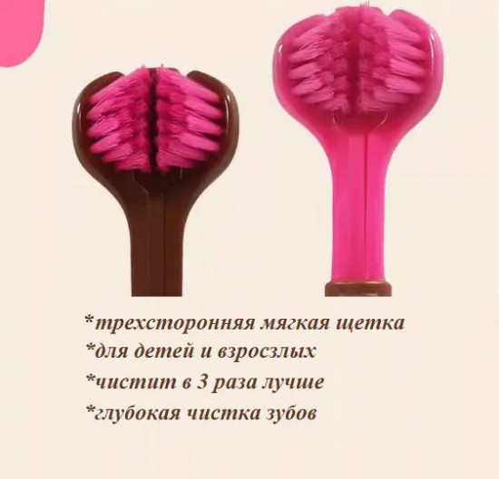 Комплект 3D-зубных щеток трехсторонних