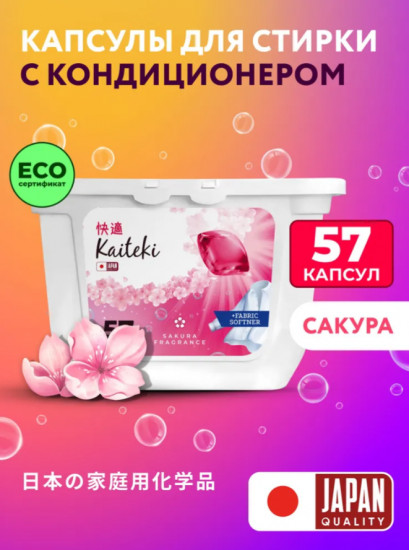 Капсулы для стирки 3 в 1 с кондиционером «Сакура»