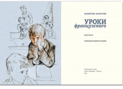 Уроки французского - Фото 1