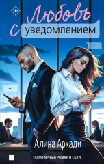 Любовь с уведомлением - Фото 2