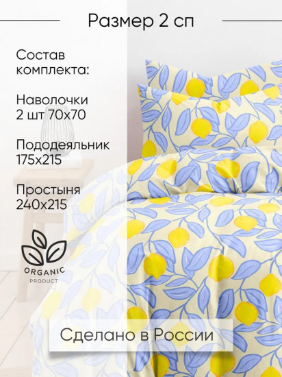 Комплект постельного белья «Лимончелло»