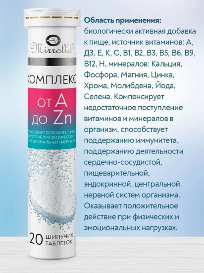 Комплекс витаминно-минеральный «от А до Zn»
