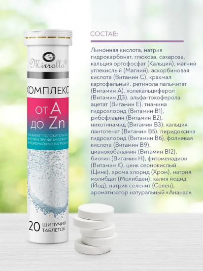 Комплекс витаминно-минеральный «от А до Zn»