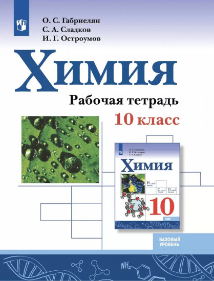 Химия. Рабочая тетрадь. 10 класс. Базовый уровень
