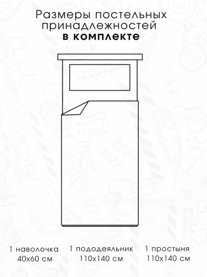 Комплект детского постельного белья «Ремонтные работы»