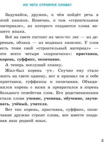 Русский язык. Состав слова. 5-9 классы. Рабочая тетрадь 1