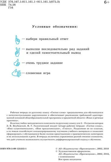 Русский язык. Состав слова. 5-9 классы. Рабочая тетрадь 1