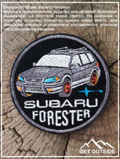 Шеврон «Subaru Forester»