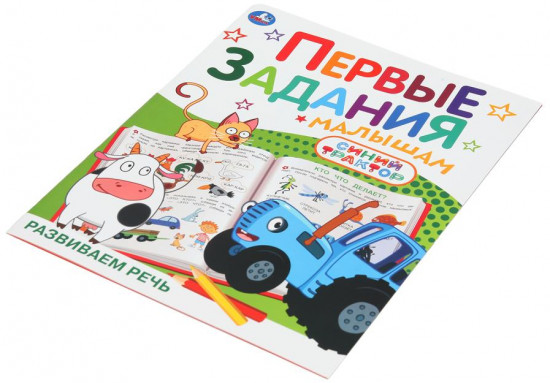 Брошюра «Синий Трактор. Развиваем речь»
