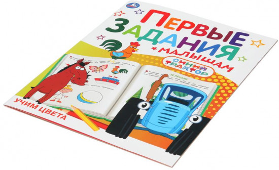 Брошюра «Синий Трактор. Учим цвета»
