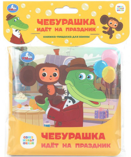 Книга-пищалка для ванны «Чебурашка идёт на праздник»