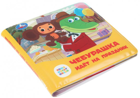 Книга-пищалка для ванны «Чебурашка идёт на праздник»