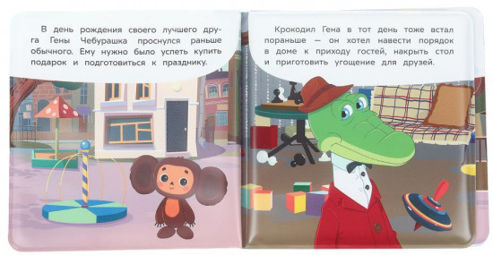 Книга-пищалка для ванны «Чебурашка идёт на праздник»