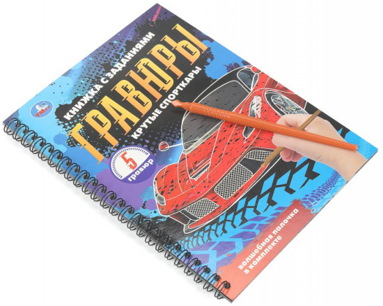 Книга-гравюра с заданиями «Крутые спорткары»