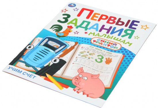 Брошюра «Синий Трактор. Учим счёт»