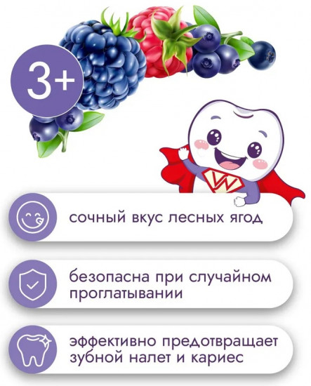 Зубная паста детская «Лесные ягоды»