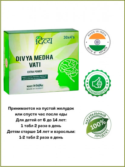 Таблетки «Medha Vati Extra Power»
