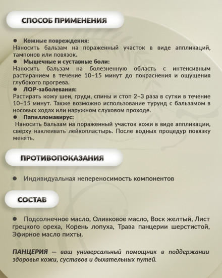 Косметический бальзам «Панцерия»