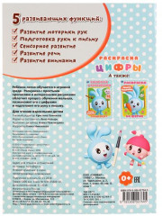 Раскраска цифры «Малышарики» - Фото 3