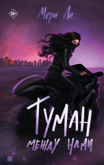 Туман между нами. Книга 2 - Фото 2