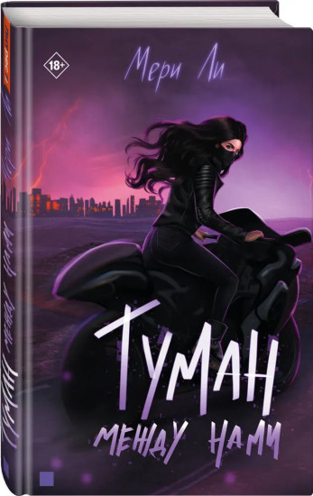 Туман между нами. Книга 2