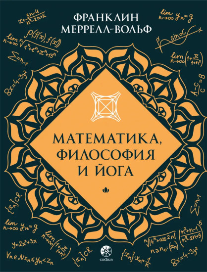 Математика, философия и йога