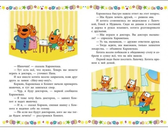 Три кота. Котята в поисках приключений