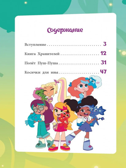 Шушумагия. Загадки Волшебного леса