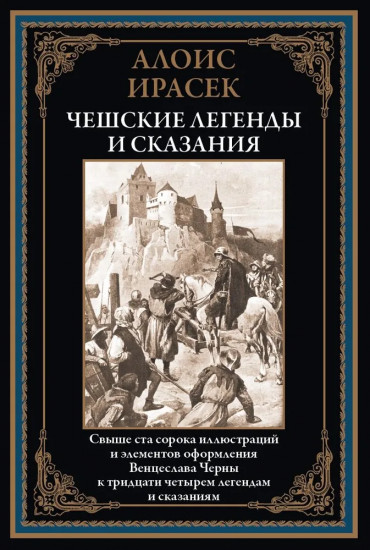 Чешские легенды и сказания