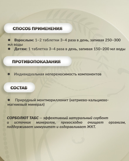 Таблетки «Сорболют Табс»