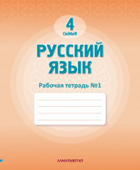 Русский язык. Рабочая тетрадь № 1, 2 для школ с нерусским языком обучения. 4 сынып - Фото 1