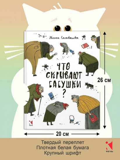 Что скрывают бабушки?