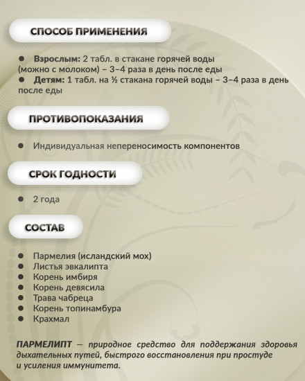 Фитотаблетки «Пармелипт»