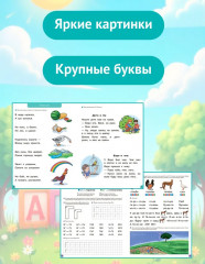 Азбука для дошкольников. Обучение чтению - Фото 1