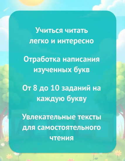 Азбука для дошкольников. Обучение чтению