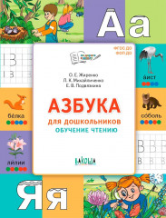 Азбука для дошкольников. Обучение чтению - Фото 5