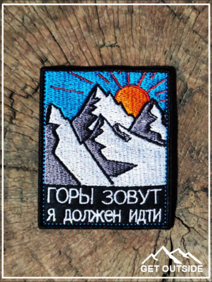 Шеврон «Горы зовут, я должен идти»