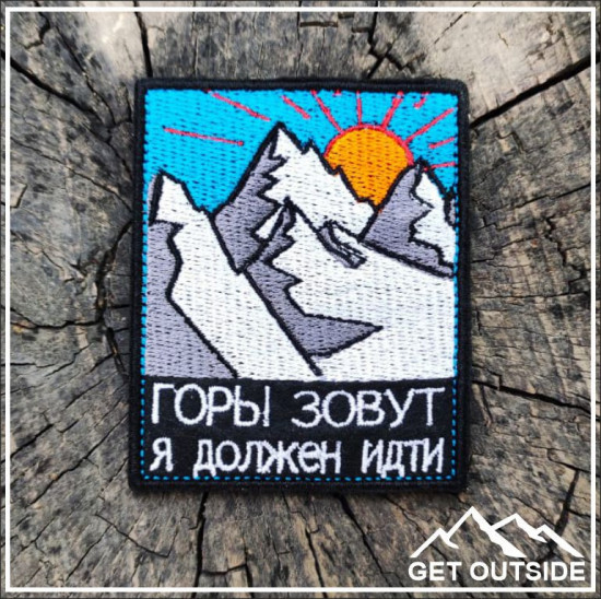 Шеврон «Горы зовут, я должен идти»