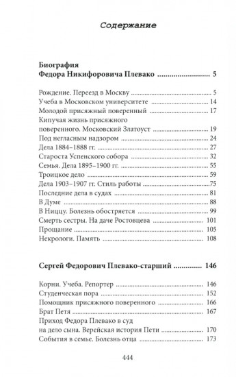 Федор Плевако и его семья в истории России