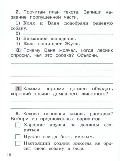 Русский язык. 2 класс. Учимся разбирать текст