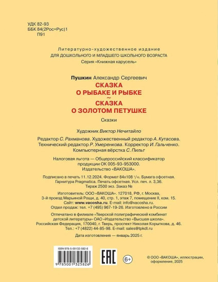 Сказка о рыбаке и рыбке. Сказка о золотом петушке