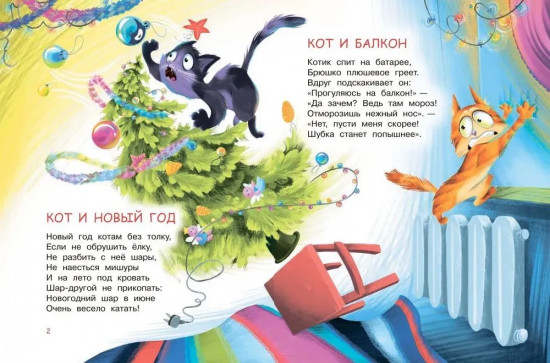 Бесконечный год кота. Без кота и жизнь не та