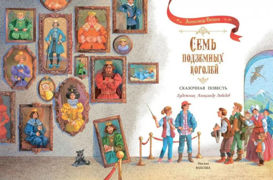 Семь подземных королей