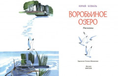 Воробьиное озеро - Фото 2