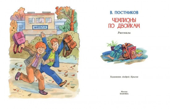 Чемпионы по двойкам