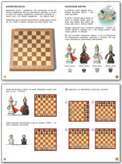 Шахматная школа. Первый год обучения - Фото 1