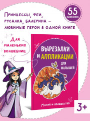 Вырезалки и аппликации для девочек. Магия и волшебство - Фото 1