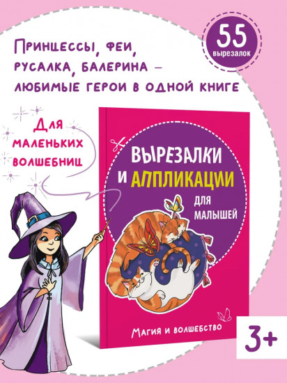 Вырезалки и аппликации для девочек. Магия и волшебство