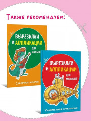 Вырезалки и аппликации для девочек. Магия и волшебство - Фото 4