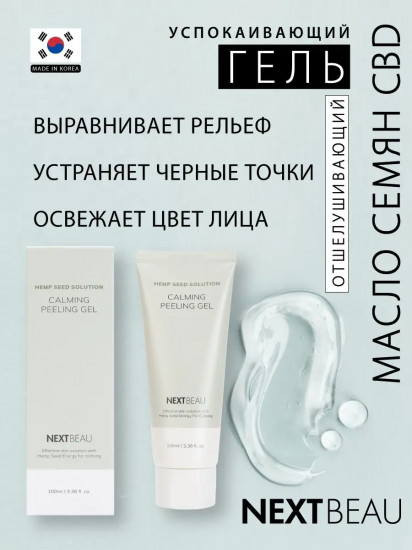 Пилинг-гель для лица с конопляным маслом успокаивающий «Hemp seed Calming Peeling Gel»